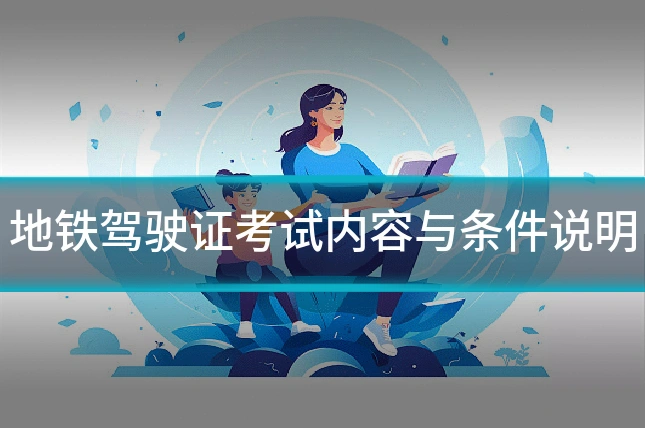 地铁驾驶证考试内容与条件说明