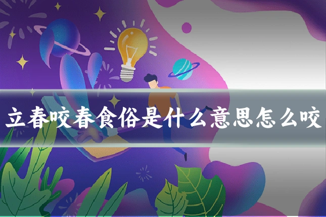 立春咬春食俗是什么意思怎么咬