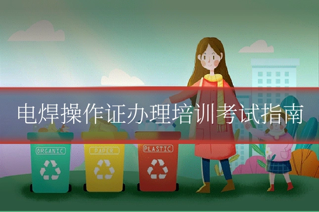 电焊操作证办理培训考试指南