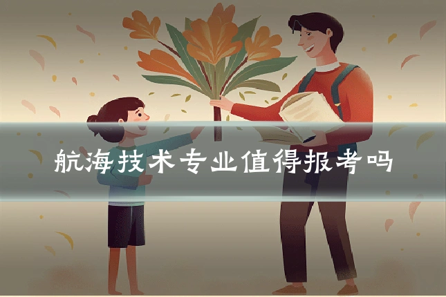 航海技术专业值得报考吗