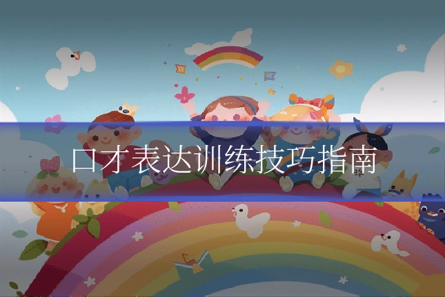 口才表达训练技巧指南