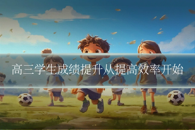 高三学生成绩提升从提高效率开始