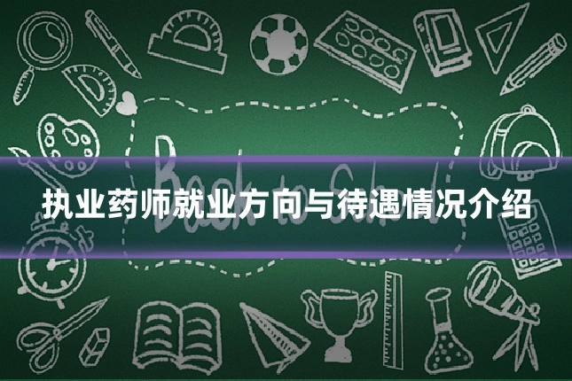执业药师就业方向与待遇情况介绍