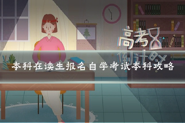 本科在读生报名自学考试本科攻略