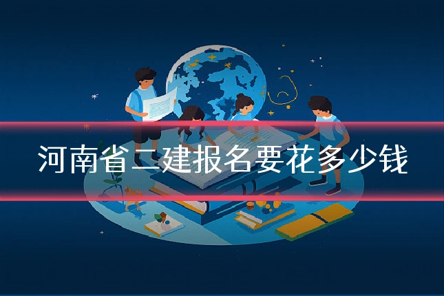 河南省二建报名要花多少钱
