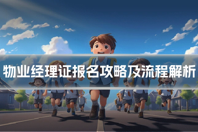 物业经理证报名攻略及流程解析