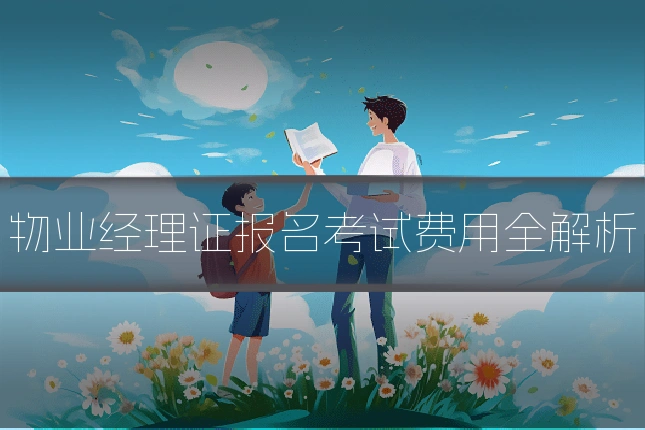 物业经理证报名考试费用全解析