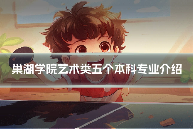 巢湖学院艺术类五个本科专业介绍