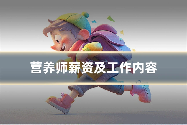 营养师薪资及工作内容