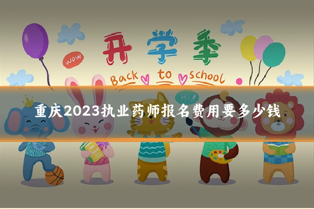 重庆2023执业药师报名费用要多少钱