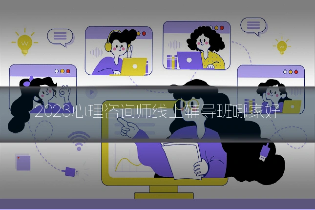 2023心理咨询师线上辅导班哪家好