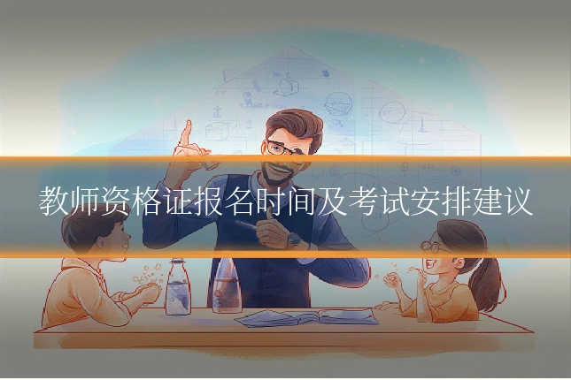 教师资格证报名时间及考试安排建议