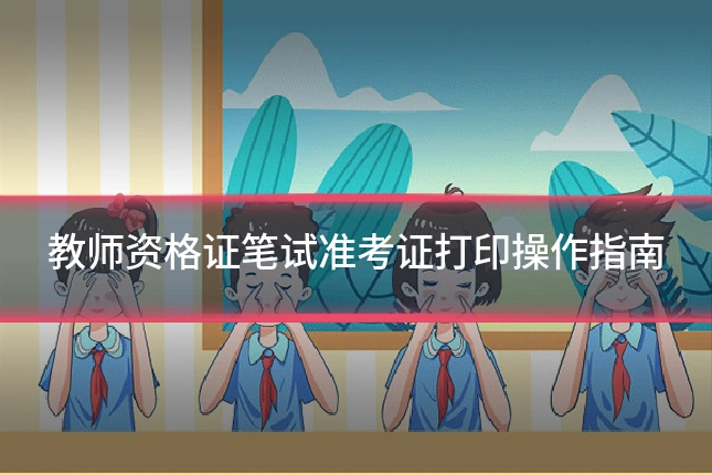 教师资格证笔试准考证打印操作指南