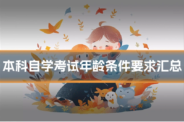 本科自学考试年龄条件要求汇总