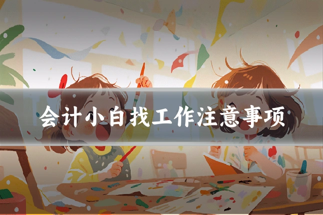 会计小白找工作注意事项