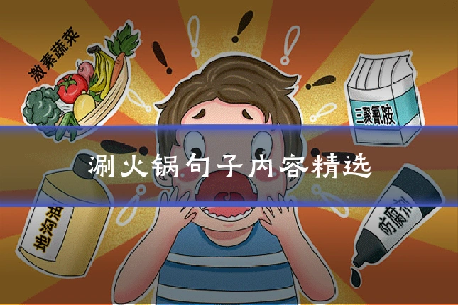 涮火锅句子内容精选