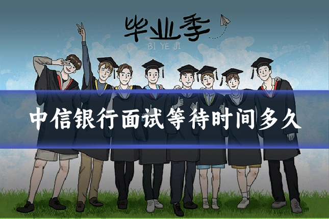 中信银行面试等待时间多久