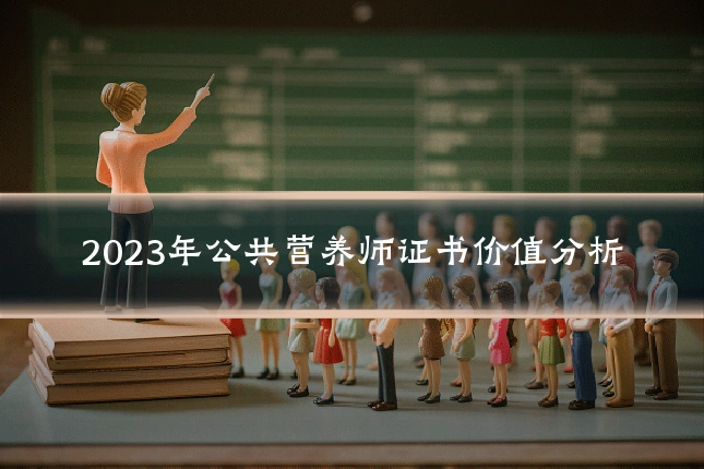 2023年公共营养师证书价值分析