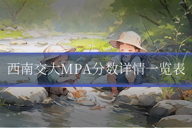 西南交大MPA分数详情一览表