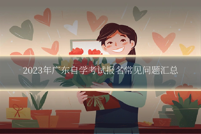 2023年广东自学考试报名常见问题汇总
