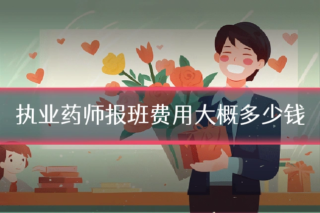 执业药师报班费用大概多少钱