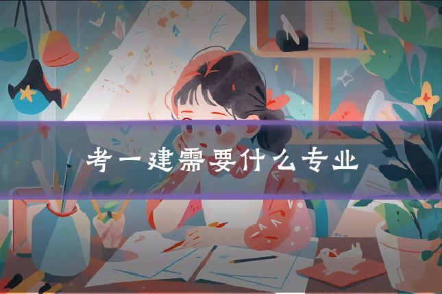 考一建需要什么专业