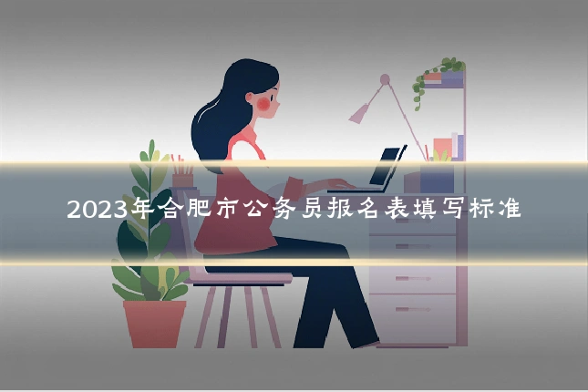 2023年合肥市公务员报名表填写标准