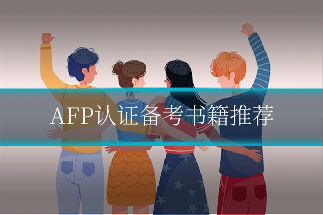 AFP认证备考书籍推荐