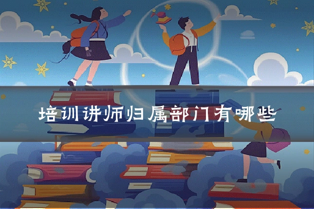 培训讲师归属部门有哪些