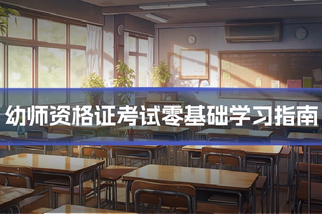 幼师资格证考试零基础学习指南