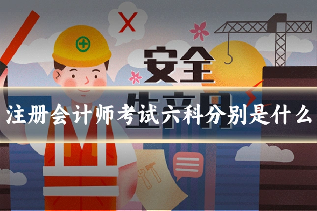 注册会计师考试六科分别是什么