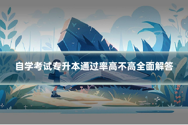 自学考试专升本通过率高不高全面解答