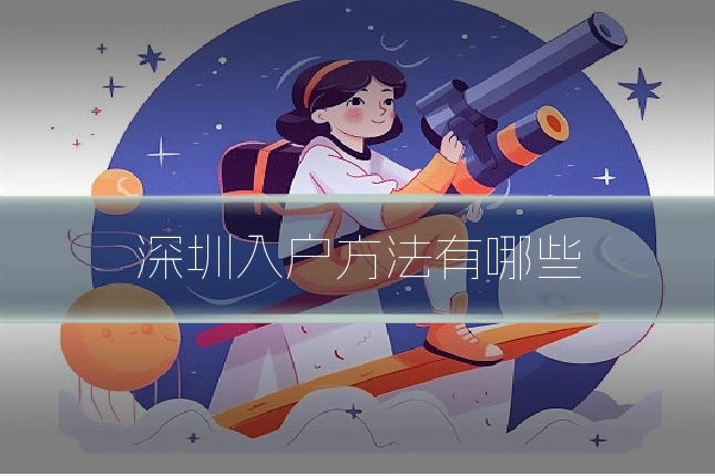 深圳入户方法有哪些