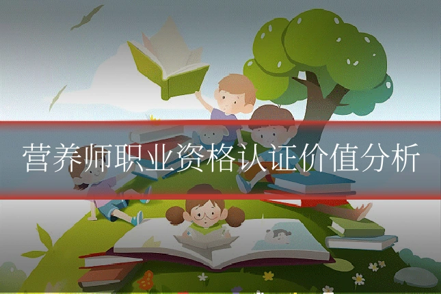 营养师职业资格认证价值分析