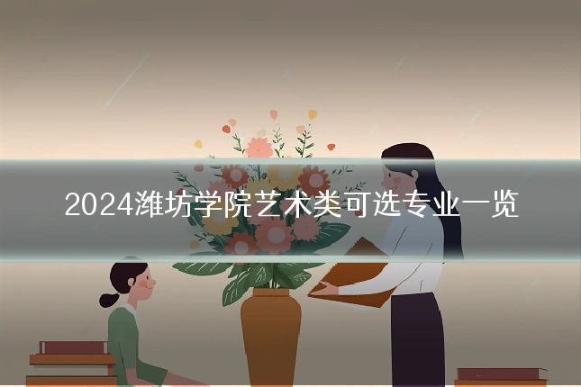 2024潍坊学院艺术类可选专业一览