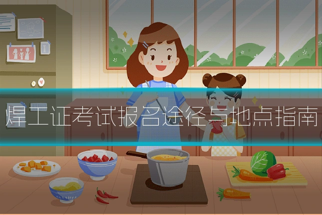 焊工证考试报名途径与地点指南