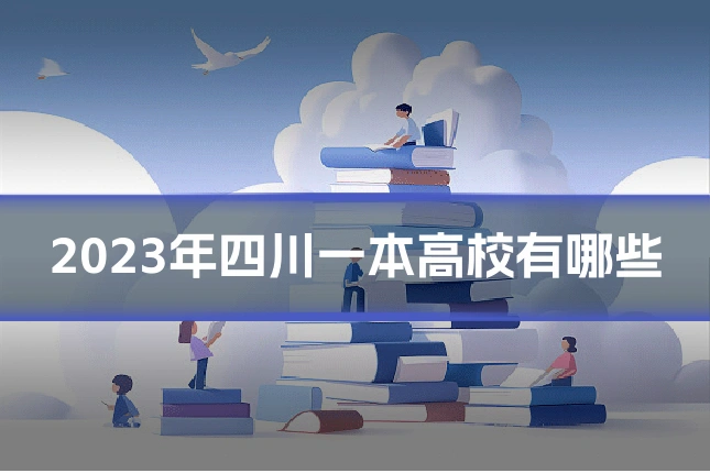 2023年四川一本高校有哪些