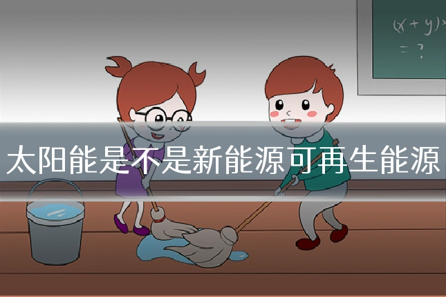 太阳能是不是新能源可再生能源