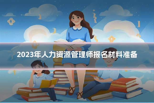 2023年人力资源管理师报名材料准备
