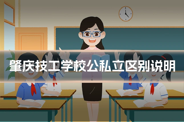 肇庆技工学校公私立区别说明