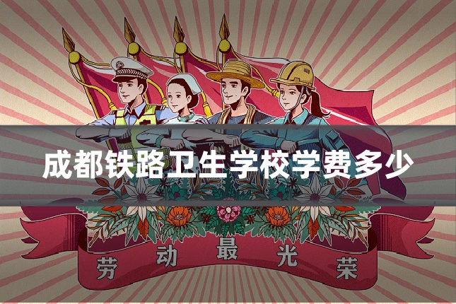成都铁路卫生学校学费多少