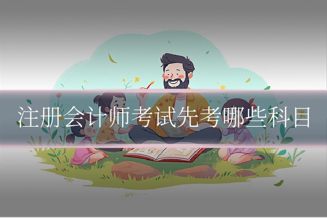 注册会计师考试先考哪些科目