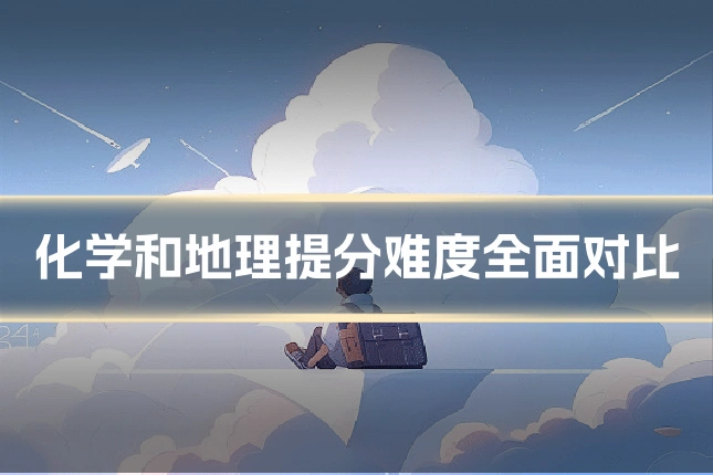 化学和地理提分难度全面对比