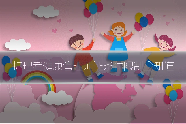 护理考健康管理师证条件限制全知道