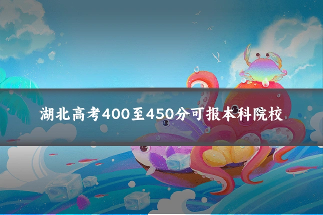 湖北高考400至450分可报本科院校