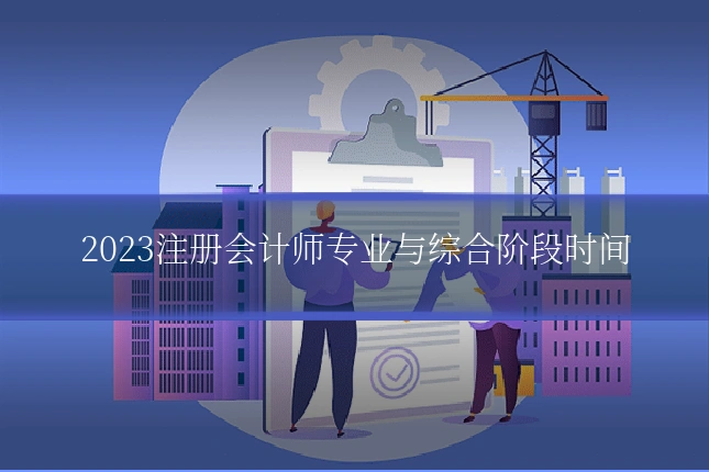 2023注册会计师专业与综合阶段时间
