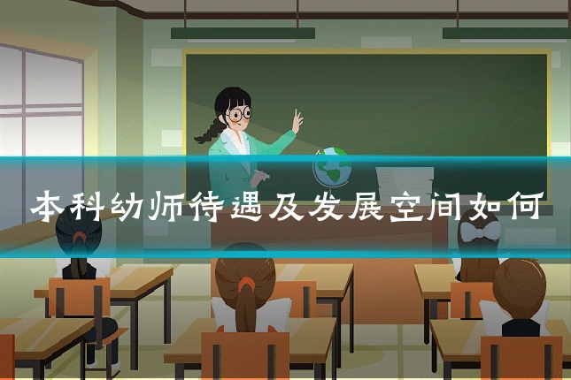 本科幼师待遇及发展空间如何