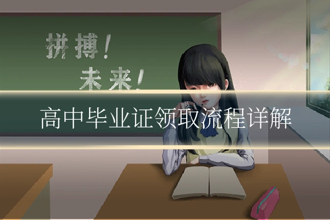 高中毕业证领取流程详解