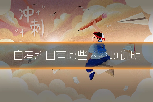 自考科目有哪些内容啊说明