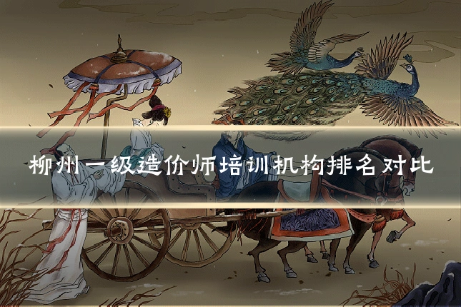 柳州一级造价师培训机构排名对比